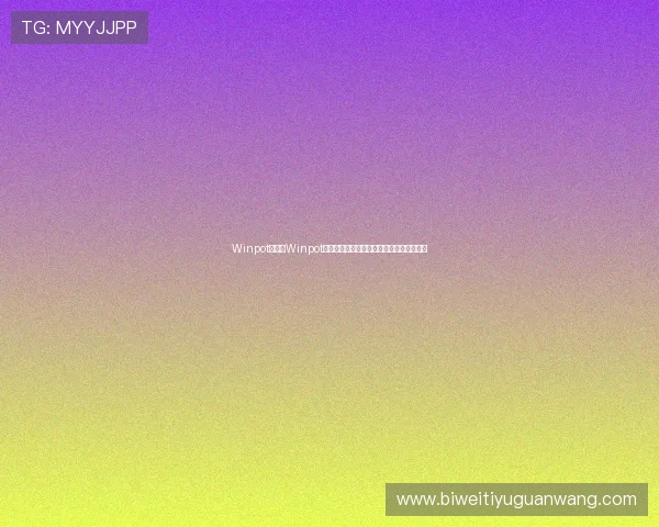 Winpot：成为Winpot会员的步骤与技巧，轻松开启您的博彩之旅