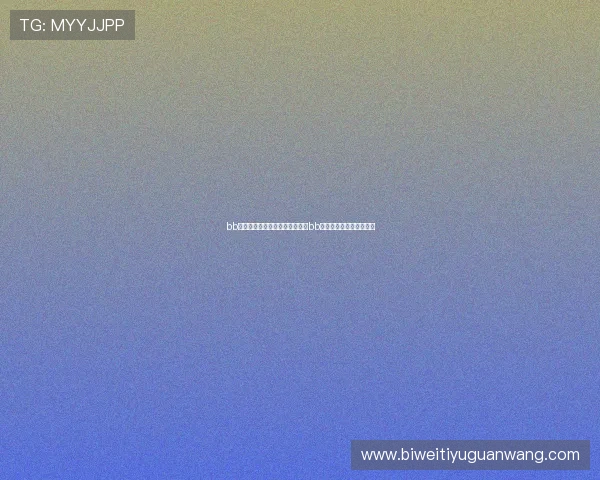 bb体育艾弗森：全面解析艾弗森在bb体育平台的表现与影响力