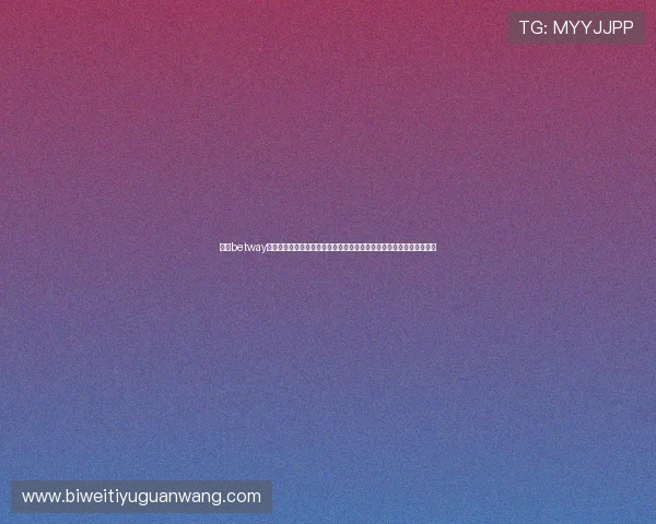 必威betway平台全面解析如何选择最安全可靠的线上博彩网站以保障玩家资金安全