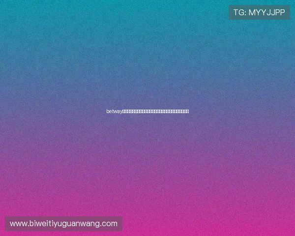 betway官网网址官方入口更新通知,确保玩家第一时间掌握最新动态 betway官网网址官方入口更新通知,确保玩家第一时间掌握最新动态