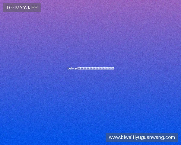 betway必威体育赛事直播与竞猜技巧提升你的胜率与游戏体验 betway必威体育赛事直播与竞猜技巧提升你的胜率与游戏体验